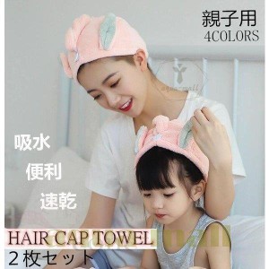 タオルキャップ ドライキャップ親子用大人用＋子供用ヘアキャップ 速乾 ロングヘア 吸水 タオル ヘアバンド ヘアドライタオル ドライヤー