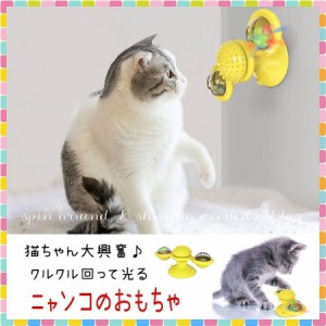 猫 おもちゃ 猫のおもちゃ 動く ぐるぐる回る 音 音が鳴る 歯磨き 光る 知育 壊れない 頑丈 ペットのおもちゃ