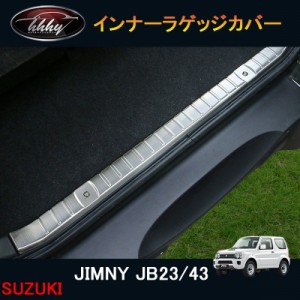 ジムニー JB23/43 カスタム アクセサリー パーツ 用品 JIMNY ステップガード インナーラゲッジカバー 