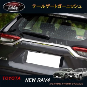 新型rav4 50系 ニュー RAV4 カスタム パーツ アクセサリー rav4 リアガーニッシュ テールゲートガーニッシュ 