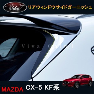 新型CX-5 CX5 KF系 パーツ アクセサリー カスタム マツダ 用品 リアウィンドウサイドガーニッシュ 