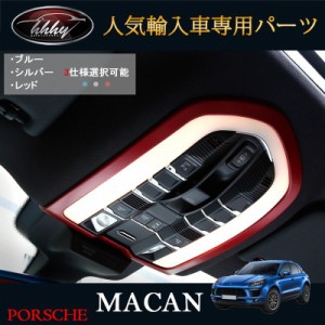 ポルシェ マカン アクセサリー カスタム パーツ Macan 95B 用品 インテリアパネル ルームランプガーニッシュ 