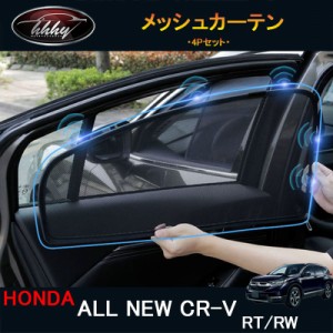 サンシェード 日よけ メッシュカーテン CR-V 虫よけ カー用品 車載用品 UVカット 快適 4枚入り おしゃれ 