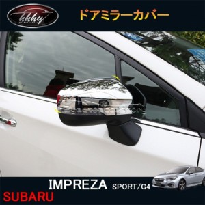 インプレッサ IMPREZA G4 スポーツ アクセサリー カスタム パーツ ドアミラーカバー 