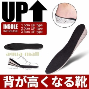 シークレットインソール 1.5cm 2.5cm 3.5cmアップ お気に入りの靴がシークレットシューズに 