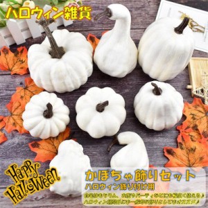 ハロウィン 飾り付け かぼちゃ 雑貨 装飾 小物 種類豊富 お化け ホーム デコレーション オブジェ お店 イベント パーティー 玄関 室内 お