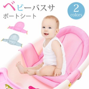  ベビーバスサポートシート 幼児の入浴ベッドサポート クッション メッシュバスタブ ベビーバス用品 新生児用