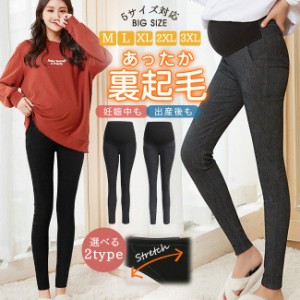  マタニティ スキニーパンツ 裏起毛 薄手 2タイプ 秋冬 レギパン デニムライク ストレッチ アジャスター 産前産後