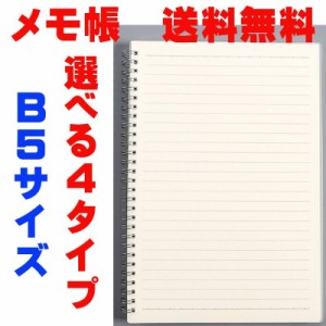 メモ帳 ノート リングメモ帳 B5サイズ 筆記用具