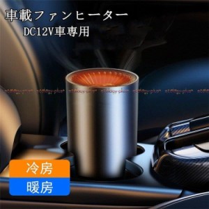 車載ファンヒーター 暖風機 12V 車載用 ホルダー付き カーヒーター 車用 冷房 暖房 兼備 滑り止め 回転できる ガラス凍結防止 車載用暖房