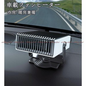 車載ファンヒーター 12V 24V 車載用 カーヒーター 車用 冷房 暖房 兼備 滑り止め 180°回転 ガラス凍結防止 車用加熱器 車載用暖房 扇風