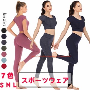 レディース ヨガ服 トレーニング スポーツウェア ランニング ダイエット 2点セット ヨガウェア ジム フィットネス レギンス 吸汗速乾 春