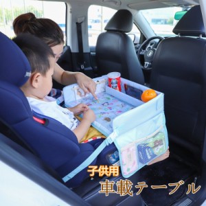 テーブル 車載テーブル 車内 食事 弁当 タブレット 作業スペース トレー 勉強 子供用 簡易テーブル 撥水 取付簡単 折りたたみ キッズ 収