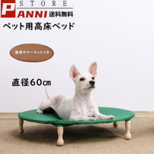 ペットベッド 高床式 犬ベッド 猫ベッド 丸い 円状 アッシュウッドスタンド オックスフォードカバー サマーマットつき 組立簡易 パーツ分