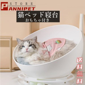 猫ベッド ペットベッド 猫ハウス マット付き おもちゃ付き 半円形 にゃんこソファ 洗える 通年用 キャットハウス ラウンジ  寝台 ぐっす
