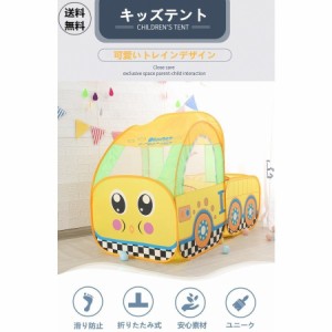 キッズテント ハウス 子供用 列車 トレイン プレイハウス 室内 屋内 ベビー 幼児 おもちゃ 入れ 収納 おままごと 秘密基地 隠れ家 子供部