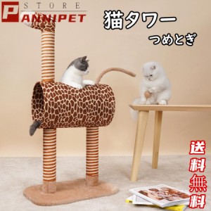 猫タワー キャットタワー つめとぎ 登り降りしやすい 遊び道具 ジラフ 動物型 猫タワー 家具 爪とぎ 頑丈耐久 大人気 猫用品 おしゃれ 人