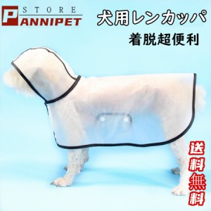犬用カッパ 犬 服 レインコート カッパ 着せやすい 雨具 犬用 半透明 フード付き パーカー 帽子付き 小型犬 中型犬 お出かけ レインポン