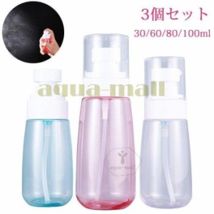 スプレーボトル アルコール対応 3個セット 小分けボトル 30/60/80/100ml 詰替え容器 詰替ボトル スプレー容器 カラフル 化粧水 お出かけ