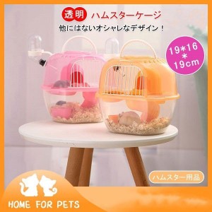 ハムスター用品 ハムスターケージ 小動物用ケージ ケージ 広いハウス 小動物小屋 籠 かご 飼育 大きい 透明 持ち出し 飼育ケース 贅沢セ