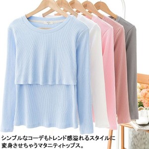 マタニティトップス　長袖Tシャツ　インナーＴシャツ　カットソー　妊婦服　レディース　クルーネック　リブ　授乳口付　カジュアル　201