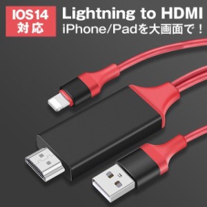 LightningtoHDMI変換ケーブルテレビ高解像度ゲームyoutube動画視聴applelightning-digitalavアダプタiPhoneiPadipod対応iOS14対応