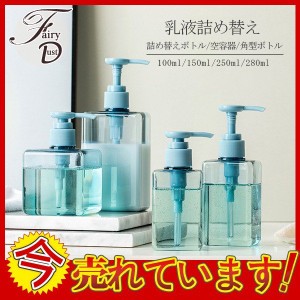 【セール中】詰め替えボトル 空ボトル シャンプー ソープディスペンサー 乳液 ハンドソープ 押し式 容器 便利 おしゃれ 化粧品 洗剤 角型