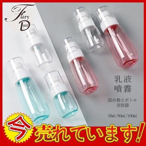 【セール中】詰め替えボトル 空ボトル 噴霧 加湿 乳液 アルコール用 消毒 容器 便利 旅行 化粧品 スプレー ミスト掃除 洗剤 スプレーボト