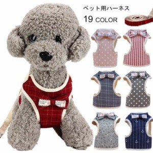 犬用 ハーネス リード ２点セット 胴輪 チェック柄 犬服 小型犬 ペット用品 蝶ネクタイ ドッグウェア 可愛い ペット服 お洒落