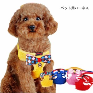 犬用 ハーネス リード ２点セット 胴輪 小型犬 ペット用品 ドッグウェア 可愛い 蝶ネクタイ キュート 犬服 明るい雰囲気 お洒落 鈴