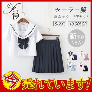 セーラー服 JK制服女子高校生 学生服 セットアップ 上下セットスクール 正統派 新学期 フリーツ 半袖 長袖 春 夏 綿混 蝶ネックタイ付き