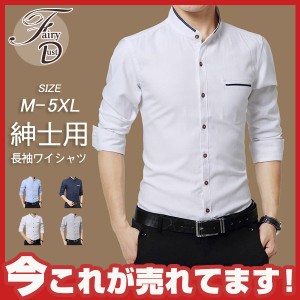 長袖ワイシャツ メンズ 立ち襟 ワイシャツセット 紳士用 スリム ノーマル 綿混素材 形状記憶 形態安定 多色 ボタンダウン
