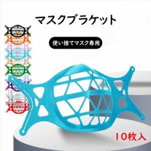 【10個セット】 マスクのほね マスクフレーム マスク骨 マスクガード 蒸れ防止 メイク崩れ防止 マスクの骨 息苦しさ解消 インナー マスク