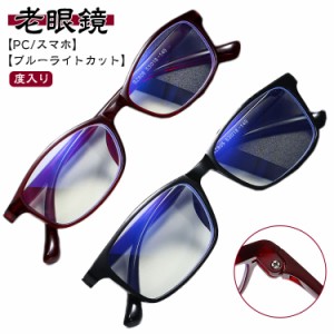 ブルーライトカット 老眼鏡 メガネ 眼鏡 度入り pcメガネ パソコン用メガネ 老眼 輻射防止 おしゃれ 軽量 スマホ 軽い リーディンググラ