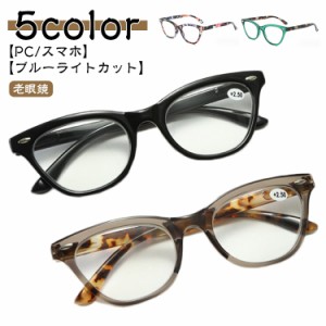 メガネ おしゃれ 老眼鏡 ブルーライトカット 度数+1.0〜+4.0 軽量 ボストン型 レディース メンズ 丸型フレーム眼鏡 pcメガネ パソコン用