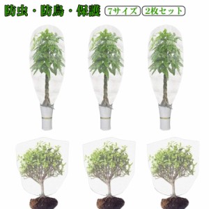 【2枚セット】植物保護カバー 防虫ネット 植物保護袋 園芸用ネット 網 鉢植え用 防鳥ネット ベランダ DIY 果樹園 みかん 鳥よけ ネット 