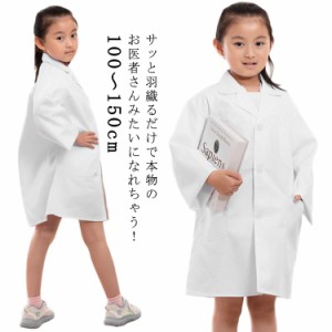 お医者さんごっこ 白衣 キッズ ハロウィン 医者 獣医 コスプレ 子供 こども用 なりきり ドクター 衣装 コスプレ 診察 科学者 博士 実験 