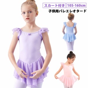 バレエレオタード キッズ 子供用レオタード 女の子 子供服 子供レオタード レオタード 一体型 シフォンスカート付き 練習着 新体操 ジュ