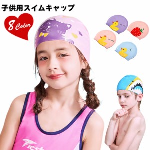 スイムキャップ キッズ 女の子 男の子 子供用 ジュニア 水泳帽 かわいい 学校用 水泳 スクール プール スミングキャップ 帽子 ガールズ 