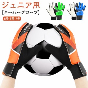 キーパーグローブ サッカー フットサル ジュニア ゴールキーパー 少年 練習用 トレーニング用 キッズ サッカー手袋 てぶくろ 子供用 キー