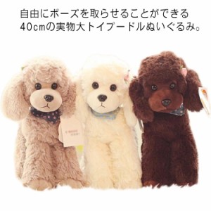 実物大 トイプードル ぬいぐるみ 本物 そっくり 犬ぬいぐるみ 犬 リアル いぬのぬいぐるみ 犬のぬいぐるみ ペット 動物 癒しグッズ 愛犬 