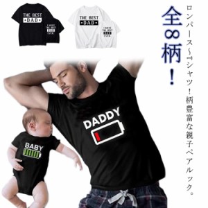 全8柄！親子ペアルック 夏 リンクコーデ 親子 セット ペアtシャツ 親子ペア パパ 父の日 赤ちゃん 親子 ペアルック ロンパース 親子コー