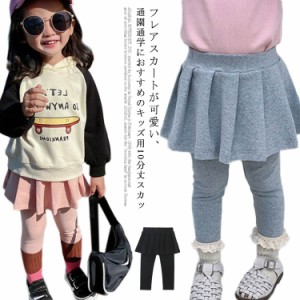 スカッツ レギンス付き スカート 10分丈 キッズ 女の子 子供服 子ども服 無地 ボトムス 春 秋 かわいい カジュアル ジュニア  