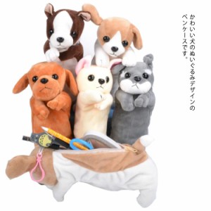 ペンケース ポーチ 文房具 筆箱 ふわふわ ぬいぐるみ 犬 動物 収納 小学生 中学生 小物 コスメ 大学生 女の子 男の子 ファスナー もこも