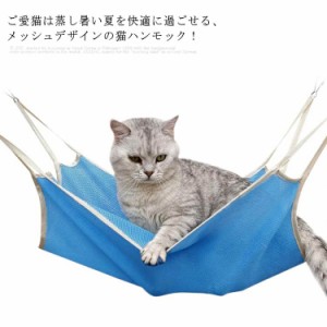 猫ハンモック フック付き メッシュ キャットハンモック 夏用 通気性抜群 ひんやり 角型 ペットハンモック 猫ベッド キャットベッド 水洗