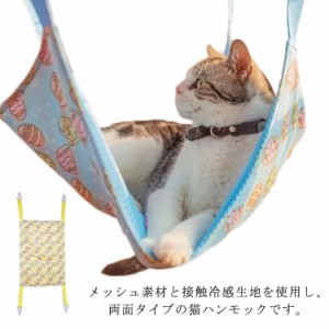 猫ハンモック 接触冷感 ひんやり フック付き キャットハンモック 涼感 猫ベッド メッシュ 両面使える 熱中症対策 暑さ対策 夏バテ防止 猫