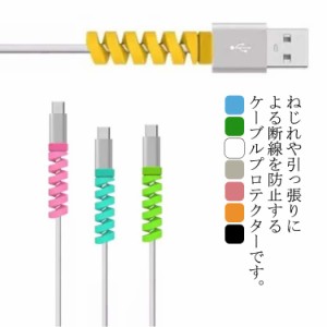 ケーブルプロテクター ケーブル保護カバー 8個入り ツイスト シリコン 断線防止 折り防止 汚れ防止 耐摩耗性 厚み2.5mm アクセサリー 6色