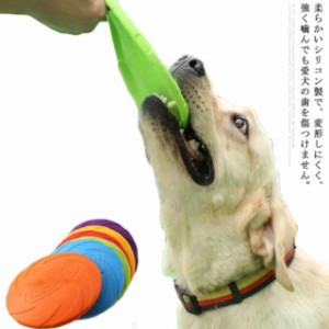 フリスビー 犬用 投げるおもちゃ 15cm 18cm 小型犬 中型犬 大型犬 遊び 噛むおもちゃ 円盤 運動 柔らかい シリコン 知能訓練 滑り止め ス