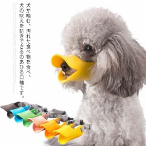 犬用 口輪 マズル あひる口輪 小型犬 中型犬 しつけ用品 噛み防止 拾い食い 無駄吠え 噛み癖防止 調整可能 アヒル口の形マスク 噛みつき 