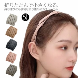 カチューシャ 折りたたみ ヘアバンド 洗顔 シンプル マット レディース メンズ キッズ ヘアアクセサリー 前髪 固定 痛くない ヘアアレン